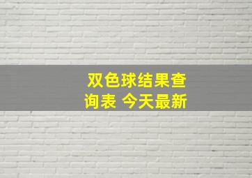 双色球结果查询表 今天最新